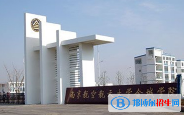 南京航空航天大學(xué)金城學(xué)院是不是雙一流大學(xué)？