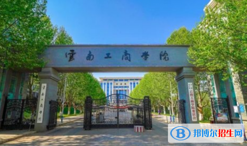 云南工商學院是不是雙一流大學？