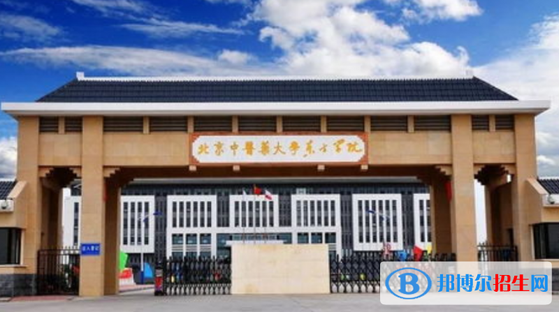 北京中醫(yī)藥大學(xué)東方學(xué)院是不是雙一流大學(xué)？