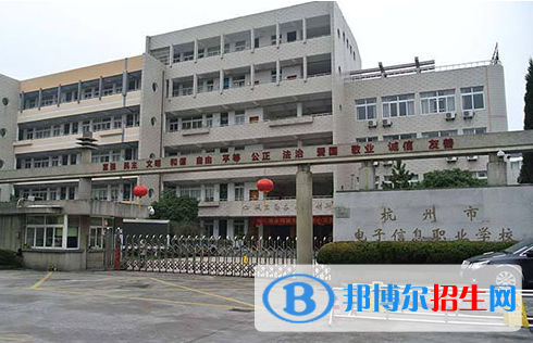 杭州市電子信息職業(yè)學(xué)校2023年招生簡(jiǎn)章