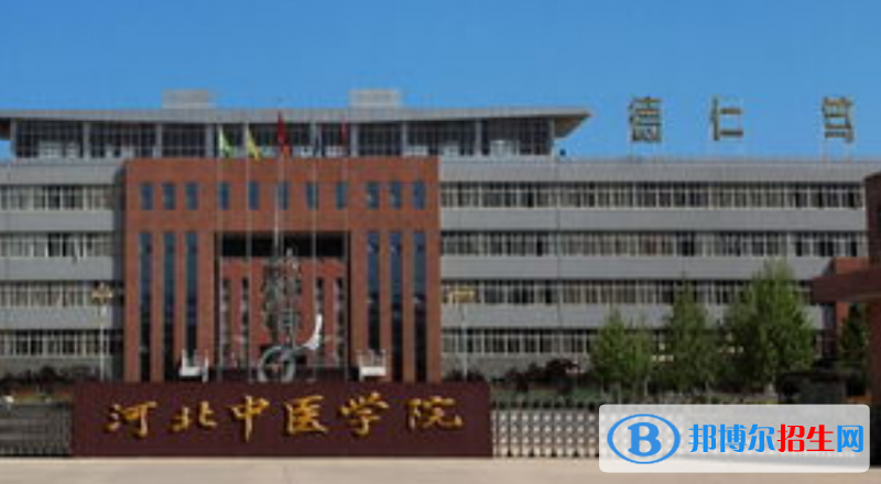 河北中醫(yī)學(xué)院是不是雙一流大學(xué)？