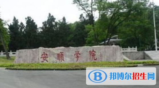 安順學(xué)院是不是雙一流大學(xué)？