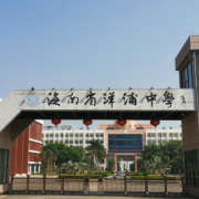洋浦中學