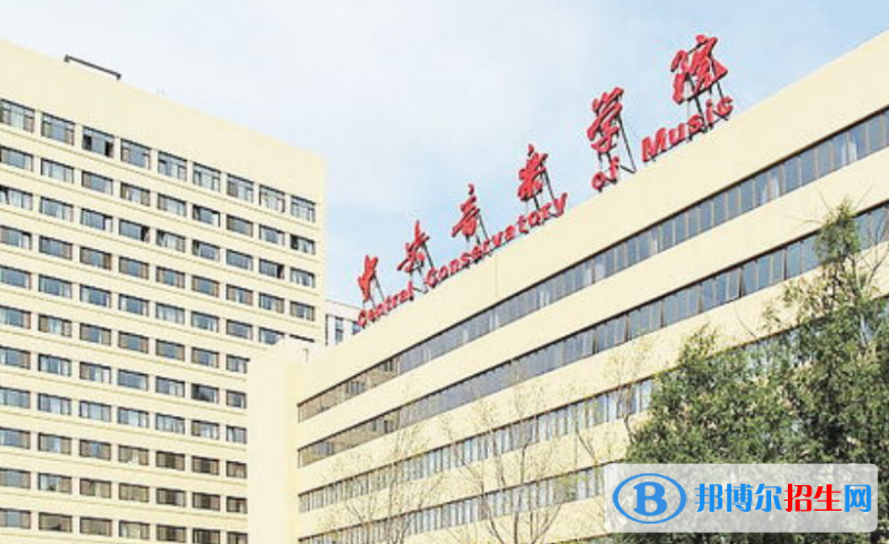 中央音樂學院是不是雙一流大學？