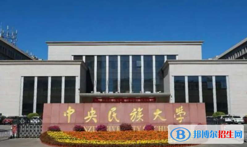 中央民族大學(xué)是不是雙一流大學(xué)？