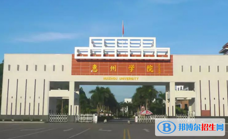 惠州市好的大學有哪些？（開封市高校2023最新排名）