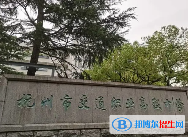 杭州市交通職業(yè)高級(jí)中學(xué)2023年招生簡(jiǎn)章