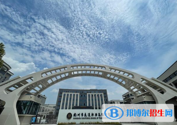 杭州市交通職業(yè)高級中學(xué)2023年學(xué)費、收費多少