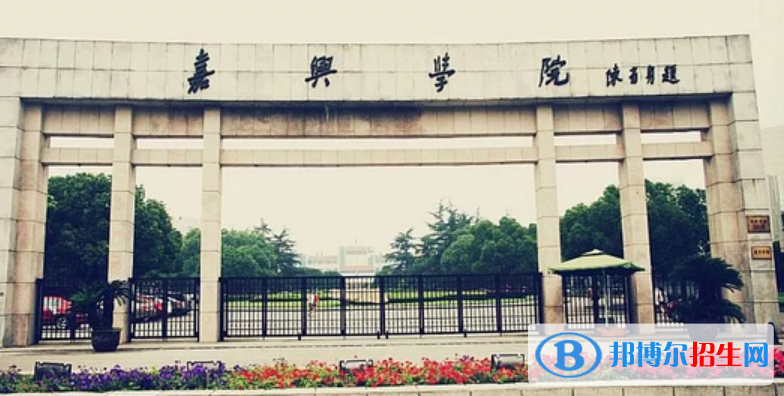 嘉興市好的大學有哪些？（嘉興市高校2023最新排名）