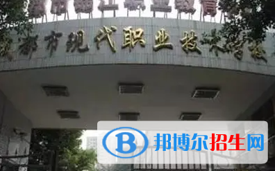 成都市現(xiàn)代職業(yè)技術(shù)學(xué)校2023年怎么樣、好不好