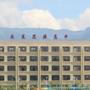 樂東民族思源實驗高級中學(xué)