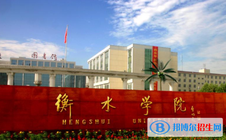 衡水市好的大學(xué)有哪些？（衡水市高校2023最新排名）