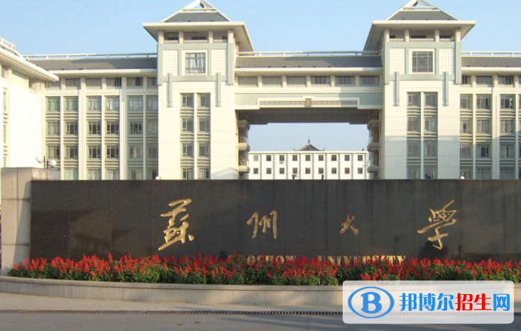 蘇州市好的大學(xué)有哪些？（蘇州市高校2023最新排名）