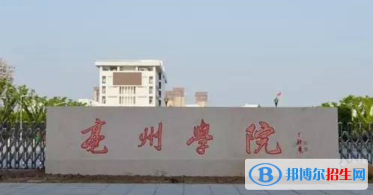 毫州市好的大學(xué)有哪些？（毫州市高校2023最新排名）