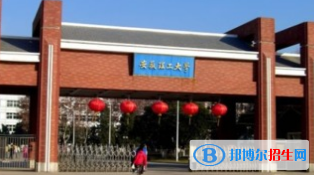淮南市好的大學有哪些？（淮南市高校2023最新排名）