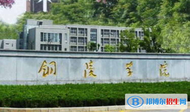 銅陵市好的大學有哪些？（銅陵市高校2023最新排名）