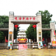 瓊海市華僑中學