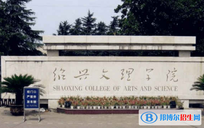 紹興市好的大學(xué)有哪些？（紹興市高校2023最新排名）