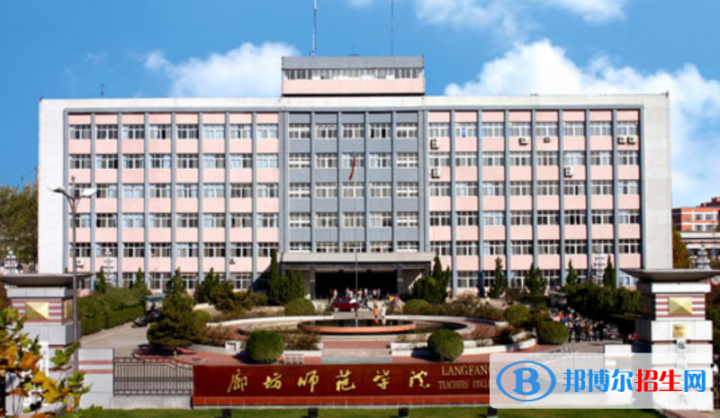 廊坊市好的大學(xué)有哪些？（廊坊市高校2023最新排名）