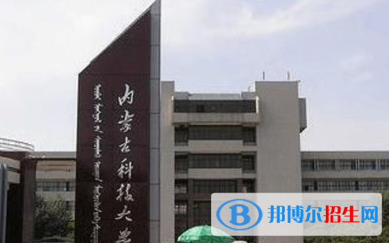 包頭市好的大學有哪些？（包頭市高校2023最新排名）