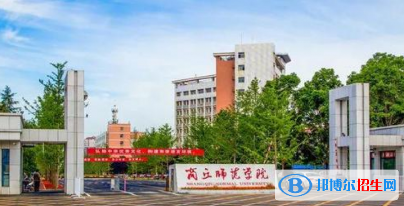 商丘市好的大學(xué)有哪些？（商丘市高校2023最新排名）
