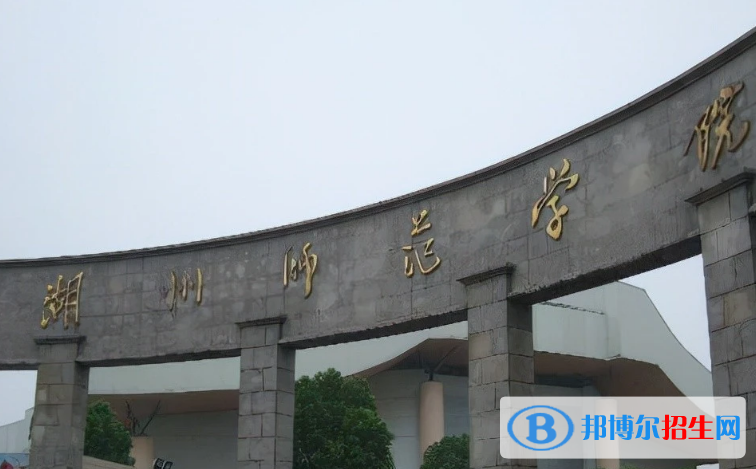 湖州市好的大學(xué)有哪些？（湖州市高校2023最新排名）