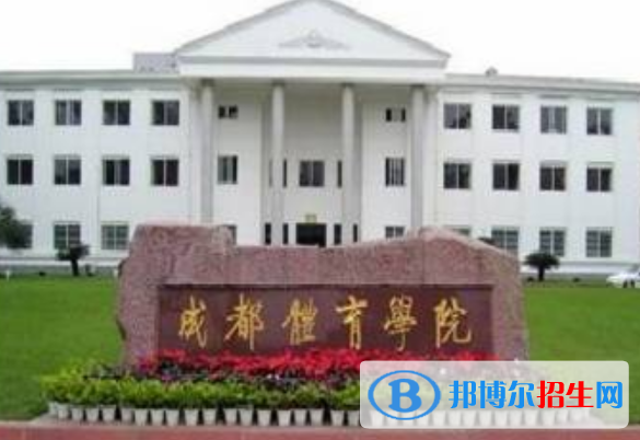 成都體育學院最新全國排名第362（2023參考）