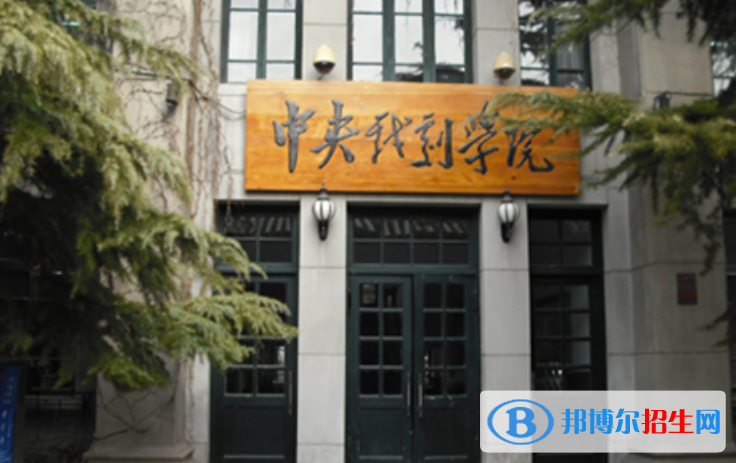 中央戲劇學院最新全國排名第264（2023參考）