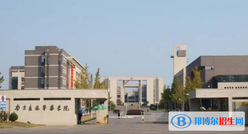 南京森林警察學(xué)院最新全國(guó)排名第770（2023參考）