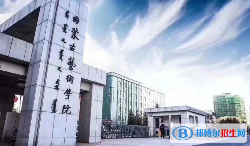 內(nèi)蒙古藝術(shù)學(xué)院最新全國排名第777（2023參考）