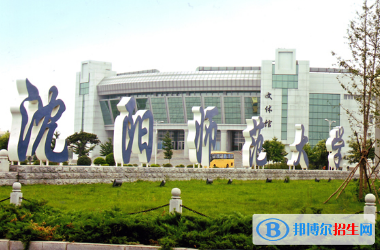 沈陽師范大學(xué)最新全國排名第275（2023參考）