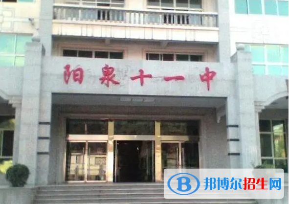 陽(yáng)泉十一中2022錄取分?jǐn)?shù)線（2023參考）