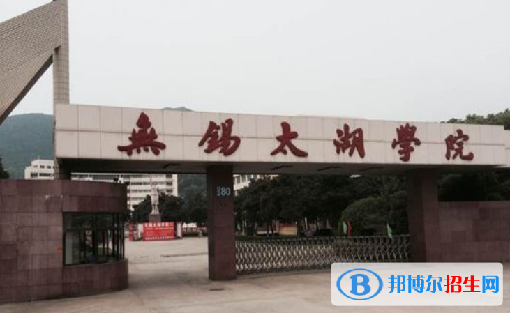 無(wú)錫太湖學(xué)院最新全國(guó)排名第753（2023參考）