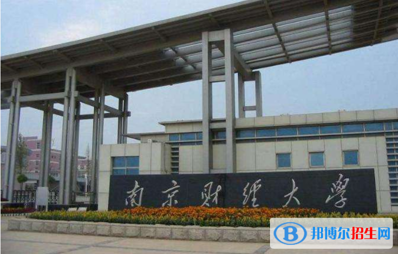 南京財經大學最新全國排名第263（2023參考）