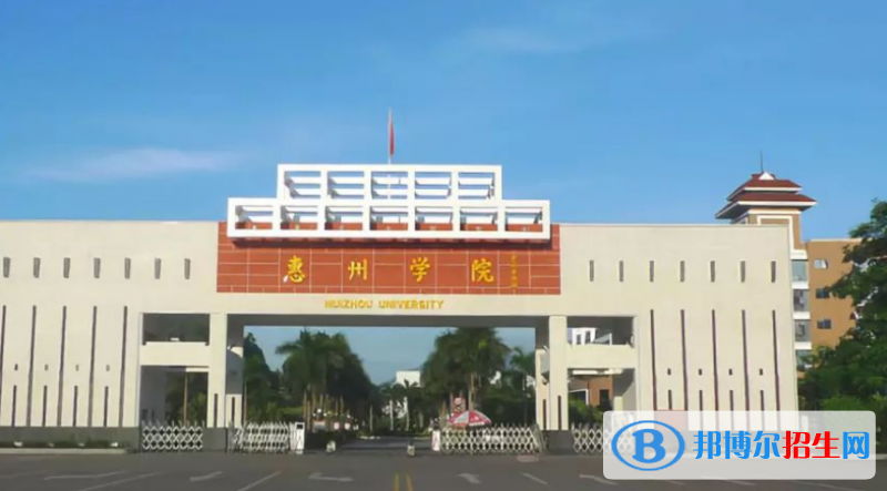 惠州學(xué)院最新全國排名第532（2023參考）