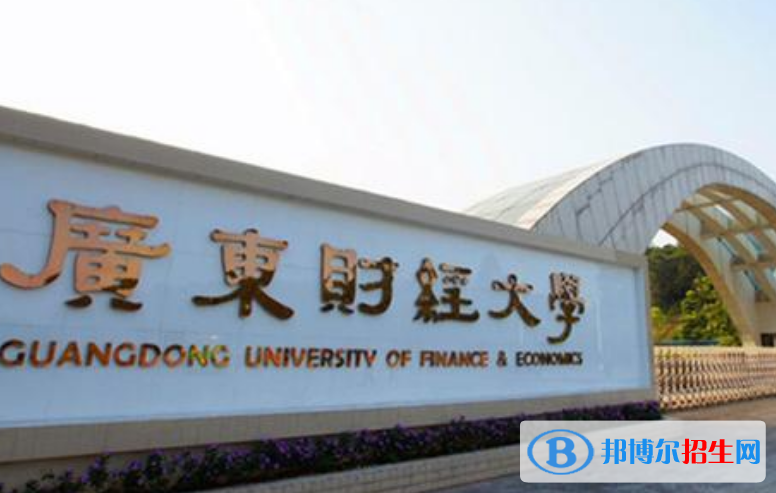 廣東財經大學最新全國排名第288（2023參考）