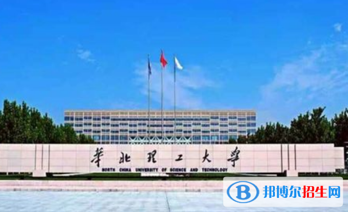 華北理工大學最新全國排名第253（2023參考）