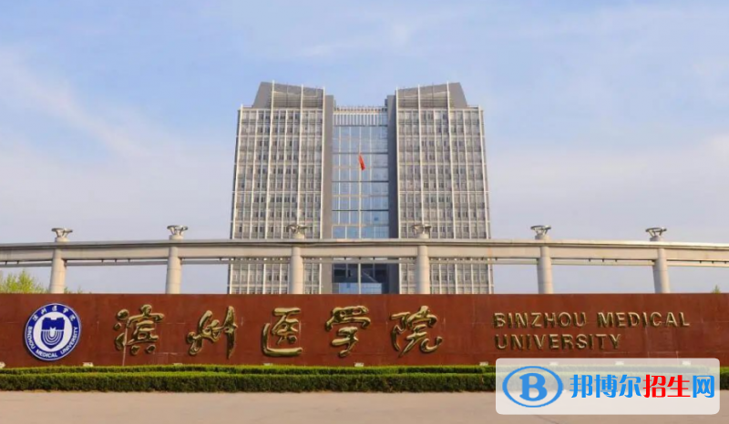 濱州醫(yī)學(xué)院最新全國(guó)排名第517（2023參考）
