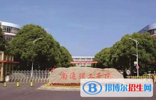 南通理工學(xué)院最新全國(guó)排名第938（2023參考）