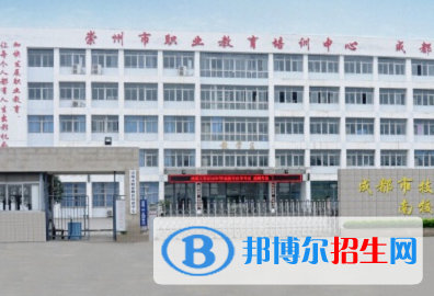 四川省崇州市職業(yè)中專學校2023年招生辦聯(lián)系電話 