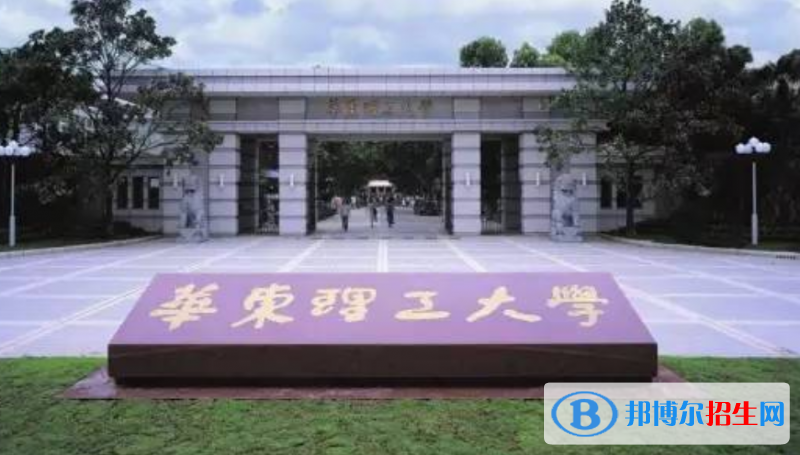 華東理工大學(xué)最新全國(guó)排名第45（2023參考）
