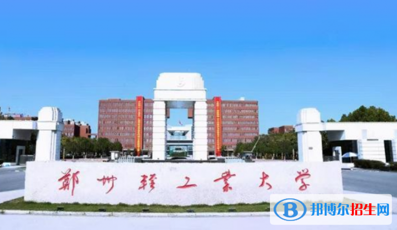 鄭州輕工業(yè)大學(xué)最新全國(guó)排名第292（2023參考）