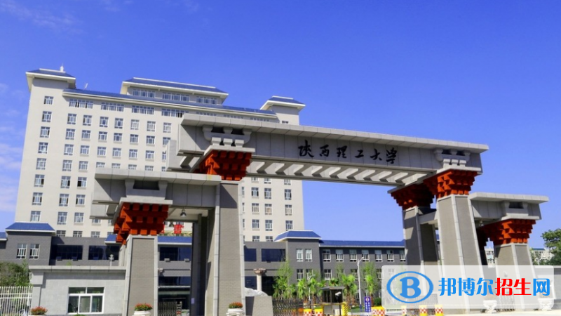 陜西理工大學(xué)最新全國(guó)排名第498（2023參考）