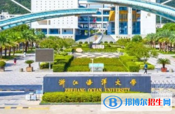 浙江海洋大學(xué)最新全國(guó)排名第229（2023參考）