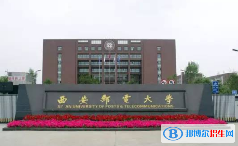 西安郵電大學(xué)最新全國(guó)排名第317（2023參考）