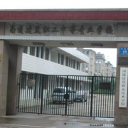 南通建筑職業(yè)技術(shù)學(xué)校