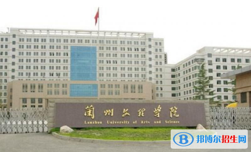 蘭州文理學(xué)院最新全國排名第766（2023參考）