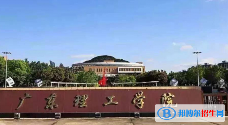 廣東理工學(xué)院是幾本？是985和211嗎？