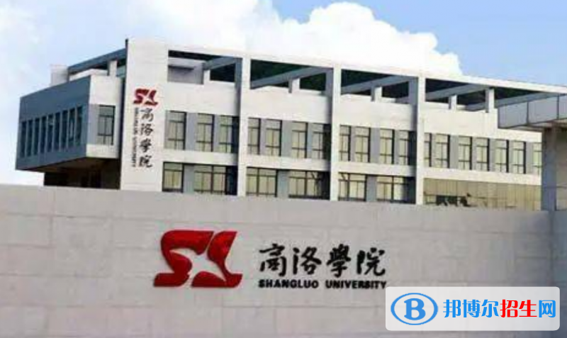 商洛學(xué)院是幾本？是985和211嗎？