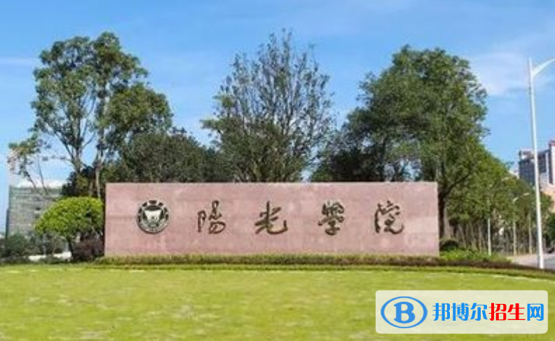 陽光學(xué)院是幾本？是985和211嗎？